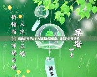 綠色游戲平臺：為玩家創(chuàng)造健康、綠色的游戲世界