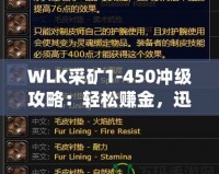 WLK采礦1-450沖級攻略：輕松賺金，迅速提升采礦技能！