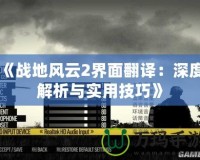 《戰(zhàn)地風(fēng)云2界面翻譯：深度解析與實(shí)用技巧》