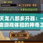 《天龍八部多開(kāi)器：一款改變游戲體驗(yàn)的神奇工具》