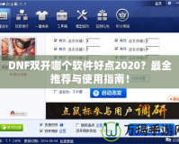 DNF雙開哪個軟件好點2020？最全推薦與使用指南！