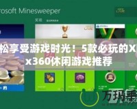 輕松享受游戲時光！5款必玩的Xbox360休閑游戲推薦