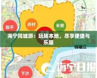 海寧同城游：玩轉(zhuǎn)本地，盡享便捷與樂趣