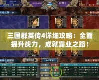 三國群英傳4詳細(xì)攻略：全面提升戰(zhàn)力，成就霸業(yè)之路！