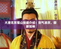 大唐無(wú)雙蜀山技能介紹：劍氣凌厲，御敵如神