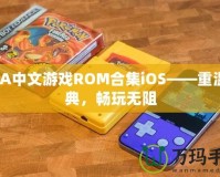 GBA中文游戲ROM合集iOS——重溫經(jīng)典，暢玩無阻