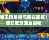 洛克王國星星惡魔在哪抓？快速獲取攻略全揭秘！