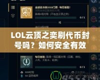 LOL云頂之奕刷代幣封號嗎？如何安全有效地獲取代幣