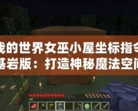 我的世界女巫小屋坐標(biāo)指令基巖版：打造神秘魔法空間的終極指南