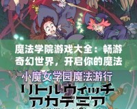 魔法學(xué)院游戲大全：暢游奇幻世界，開啟你的魔法之旅