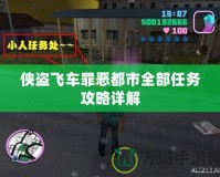 俠盜飛車罪惡都市全部任務攻略詳解