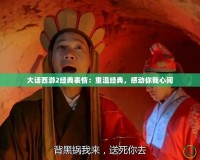 大話西游2經(jīng)典表情：重溫經(jīng)典，感動你我心間