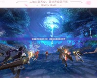 鎮(zhèn)魔曲手游兌換碼大全，助你輕松暢玩魔幻世界