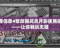 刺客信條4修改器風(fēng)靈月影使用指南——讓你暢玩無阻