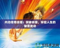 內(nèi)功傳奇續(xù)章：突破極限，掌控人生的秘密武功