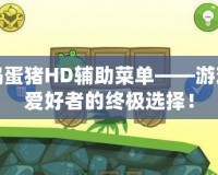 搗蛋豬HD輔助菜單——游戲愛好者的終極選擇！