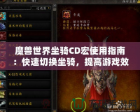 魔獸世界坐騎CD宏使用指南：快速切換坐騎，提高游戲效率