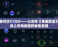 探秘符文S11EZ——讓你在《英雄聯(lián)盟》戰(zhàn)場(chǎng)上所向披靡的秘密武器