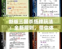 新版三國殺紙牌玩法：全新規(guī)則，帶你體驗不一樣的“三國”風(fēng)云