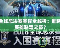 LOL全球總決賽賽程全解析：誰(shuí)將登頂英雄聯(lián)盟之巔？