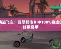 如何在《俠盜飛車：罪惡都市》中100%完成任務(wù)，成為終極高手