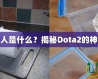 刀塔黑市商人是什么？揭秘Dota2的神秘交易世界