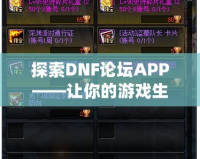 探索DNF論壇APP——讓你的游戲生活更精彩