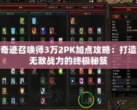 奇跡召喚師3萬2PK加點攻略：打造無敵戰(zhàn)力的終極秘笈