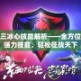 天下三冰心技能解析——全方位了解強(qiáng)力技能，輕松征戰(zhàn)天下