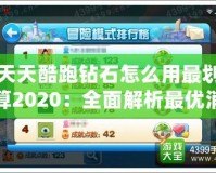 天天酷跑鉆石怎么用最劃算2020：全面解析最優(yōu)消費策略