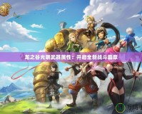 龍之谷光明武器屬性：開啟全新戰(zhàn)斗篇章