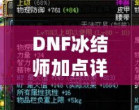 DNF冰結(jié)師加點(diǎn)詳解：如何打造最強(qiáng)冰雪魔法師？