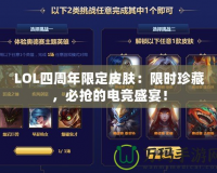 LOL四周年限定皮膚：限時珍藏，必搶的電競盛宴！