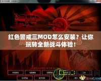 紅色警戒三MOD怎么安裝？讓你玩轉(zhuǎn)全新戰(zhàn)斗體驗(yàn)！