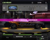 《極品飛車8》商店全攻略，解鎖你的賽車夢(mèng)！