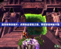 魔劍傳奇動畫片：點燃熱血冒險之魂，帶你穿越神秘大陸