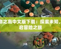 生命之島中文版下載：探索未知，開啟冒險(xiǎn)之旅