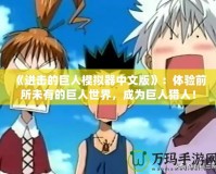 《進擊的巨人模擬器中文版》：體驗前所未有的巨人世界，成為巨人獵人！