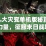 《CSOL大災(zāi)變單機版秘籍：掌握無限力量，征服末日戰(zhàn)場！》