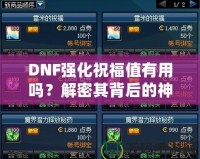 DNF強化祝福值有用嗎？解密其背后的神秘價值！