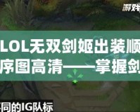 LOL無雙劍姬出裝順序圖高清——掌握劍姬精髓，制霸召喚師峽谷