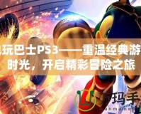 電玩巴士PS3——重溫經(jīng)典游戲時(shí)光，開啟精彩冒險(xiǎn)之旅