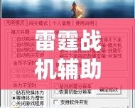 雷霆戰(zhàn)機輔助工具下載：提升游戲體驗，成就非凡戰(zhàn)績！