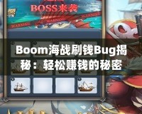 Boom海戰(zhàn)刷錢Bug揭秘：輕松賺錢的秘密技巧！