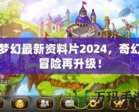 夢(mèng)幻最新資料片2024，奇幻冒險(xiǎn)再升級(jí)！