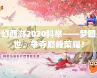 夢(mèng)幻西游2020科舉——夢(mèng)回盛世，爭(zhēng)奪巔峰榮耀！