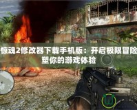 孤島驚魂2修改器下載手機版：開啟極限冒險，重塑你的游戲體驗