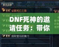 DNF死神的邀請任務：帶你領略全新冒險的精彩