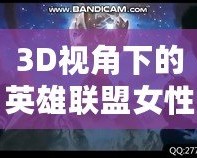 3D視角下的英雄聯(lián)盟女性角色：視覺盛宴與設(shè)計(jì)魅力