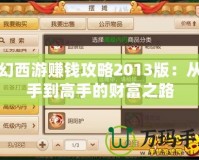 夢(mèng)幻西游賺錢(qián)攻略2013版：從新手到高手的財(cái)富之路